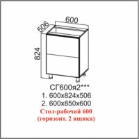 СГ600я2 Стол-рабочий 600 (с 2 ящиками ) Кухня Прованс